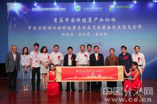 “新格局·新视界·新征程”首届中国眼健康产业论坛在京举行