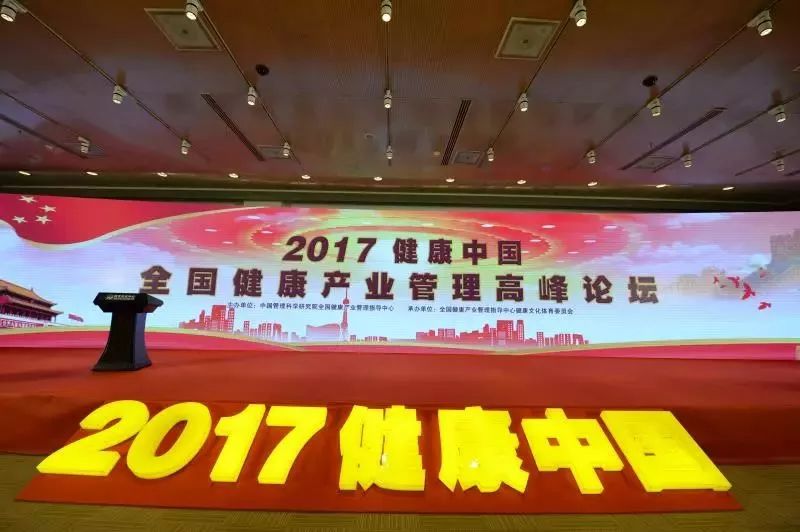 2017健康中国《全国健康产业管理高峰论坛》在京开幕
